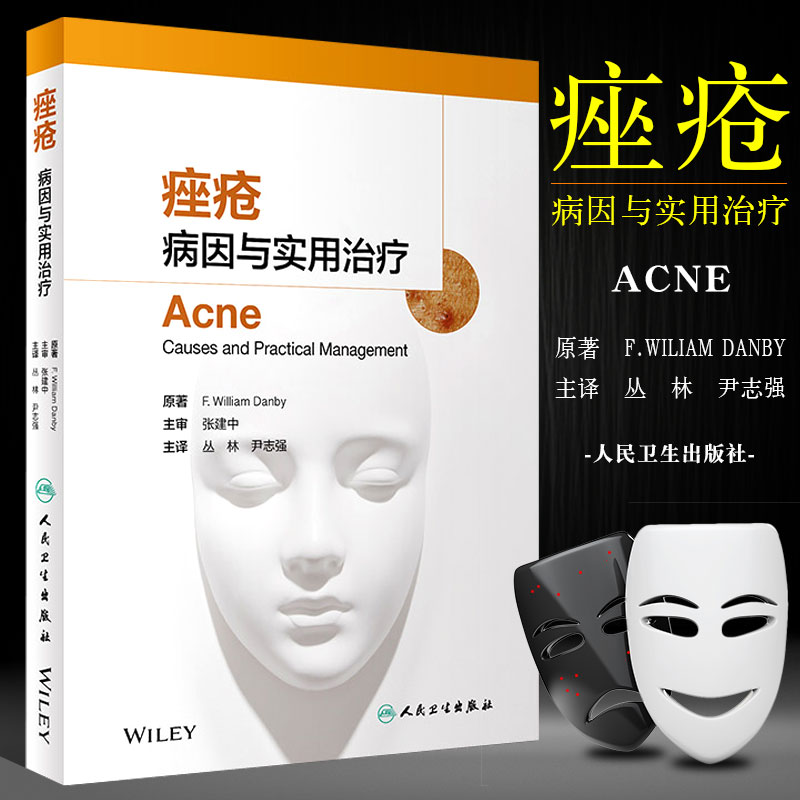 痤疮病因与实用治疗 9576