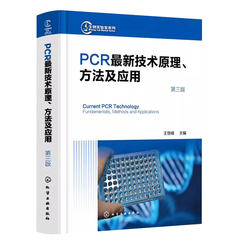 PCR最新技术原理方法及应