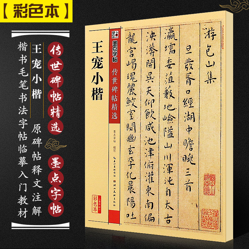 正版王宠小楷 墨点字帖传世碑帖精选 彩色本第四辑 楷书毛笔书法字帖临摹入门教材 湖北美术社 王宠楷书全集软毛笔字帖临摹古帖书