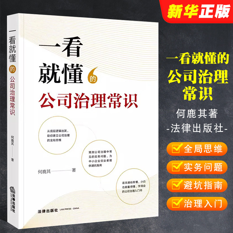 正版一看就懂的公司治理常识 法律出版社 公司治理入门书 股权结构公司章程外部治理股东董事高管 中小企业创业者避坑指南教材教程