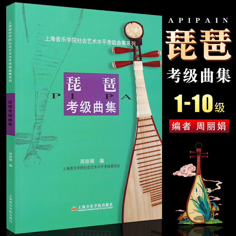 正版琵琶考级曲集 社会艺术水平考级曲集系列 琵琶考级基础练习曲教材教程曲谱书 上海音乐学院出版社 琵琶乐谱教程教材书