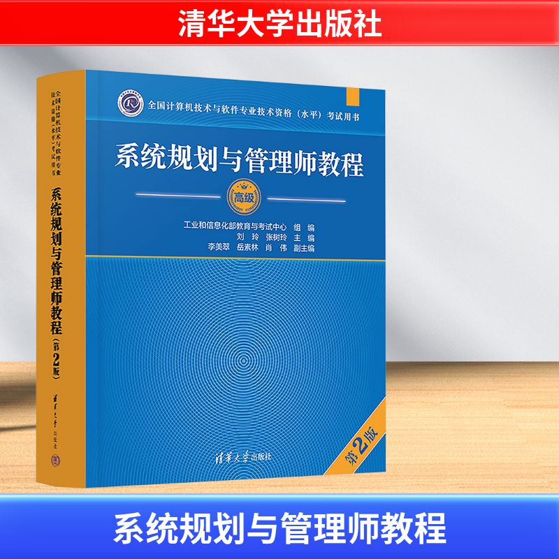 正版系统规划与管理师教程 第2版 全国计算机技术与软件专业技术水平考试用书 清华大学出版社 刘玲 张树玲  文轩书籍