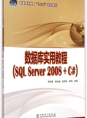 数据库实用教程(SQL Server2008+C#普通高等教育十二五规划教材)