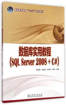 数据库实用教程(SQL Server2008+C#普通高等教育十二五规划教材)