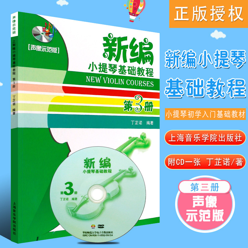 正版新编小提琴基础教程第3册 声像示范版 小提琴初学入门基础教材 上海音乐学院出版社 丁芷诺 著 小提琴基础练习曲教材教程书籍