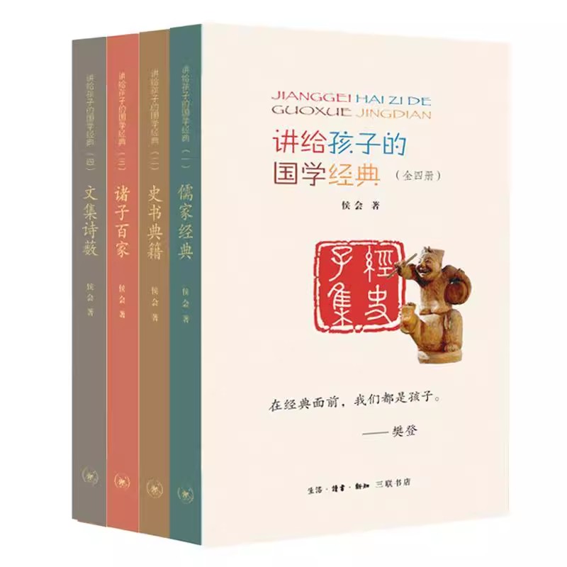 正版全套4册 讲给孩子的国学经典 三联书店 侯会 开启了以通俗话语讲解国学经典的模式书籍