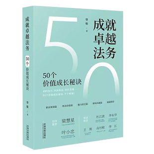 正版成就卓越法务 50个价值成长秘诀 曾靳 中国法制出版社 企业法务管理 法律人职业规划 职业发展实操指南书籍