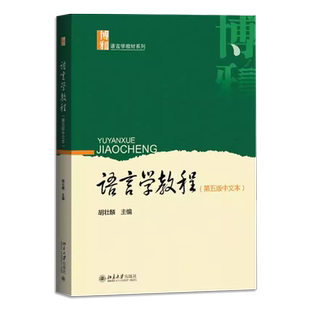 正版语言学教程 第五版 中文本 胡壮麟主编 北京大学出版社 对外汉语考研汉语学用书语言学考研教材教程书籍