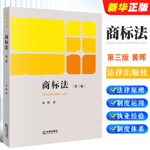 商标法第三版法律出版社