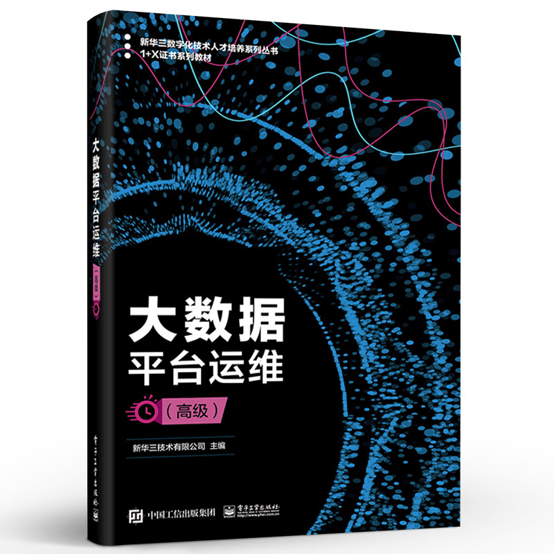 电子工业大数据平台运维高级