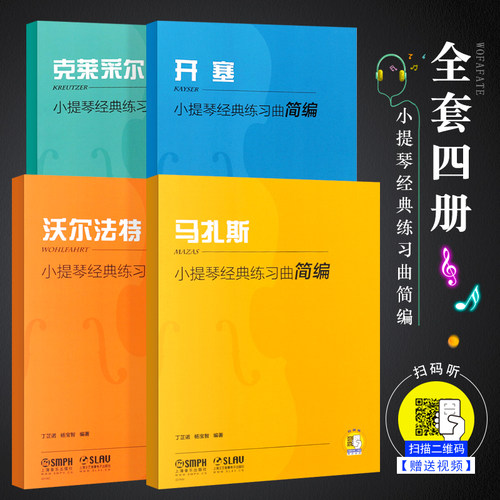 正版全套4册小提琴经典练习曲简编 开塞马扎斯沃尔法特克莱采尔 上海音乐出版社 儿童小提琴入门基础练习曲教材教程曲谱曲集书