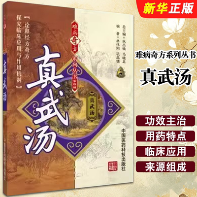 正版真武汤 难病奇方汤药古名方出伤寒杂病论中医方剂真武汤理论研究功效主治医家论述临床各科疾病诊疗应用心得医案方效方解书籍