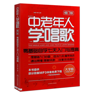 正版中老年人学唱歌 零基础自学七天入门与提高 中老年声乐唱歌入门基础教程教材曲谱歌谱书 北京体育 流行歌曲发声技巧学唱歌书