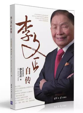 李文正自传清华大学出版社