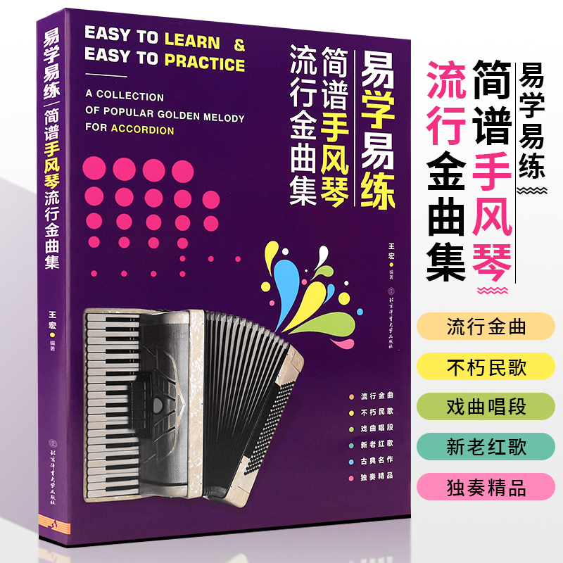 正版易学易练简谱手风琴流行金曲集 流行歌曲手风琴曲谱 北京体育大学 中老年零基础手风琴演奏初学入门基础练习曲教程教材曲集书