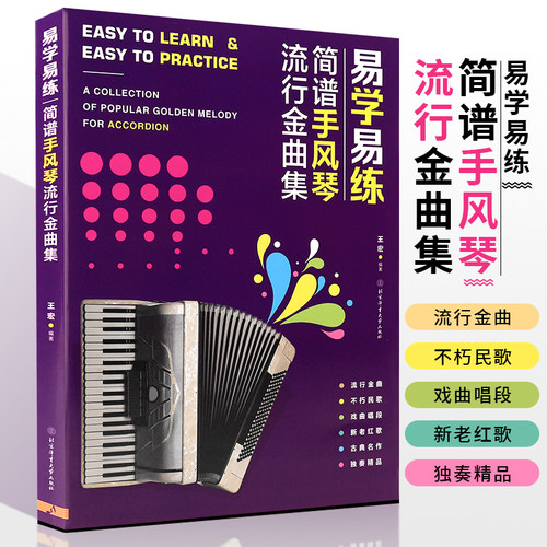 正版易学易练简谱手风琴流行金曲集 流行歌曲手风琴曲谱 北京体育大学 中老年零基础手风琴演奏初学入门基础练习曲教程教材曲集书