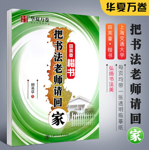 正版学生成人楷书临摹基础