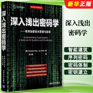 正版深入浅出密码学 常用加密技术原理与应用 Christof Paar Jan Pelzl 马小婷 译 清华大学出版社 密码学和数据安全导论教材教程