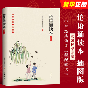 社 正版 传统文化国学启蒙教材教程书籍 中华书局出版 诵读工程配套读本 论语诵读本 中华经典