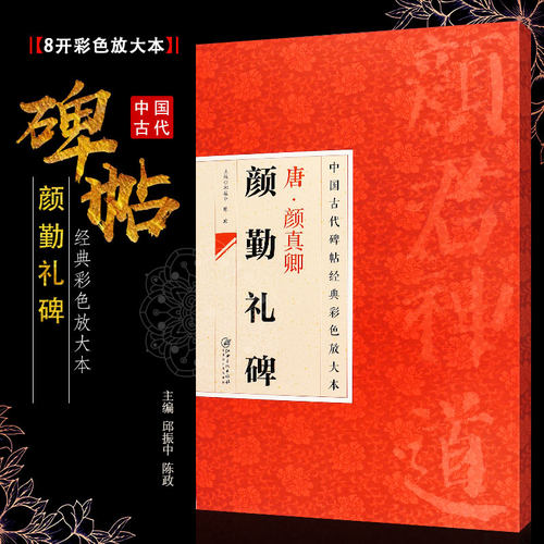 正版八开 唐颜真卿颜勤礼碑 中国古代碑帖经典彩色放大本 楷书毛笔书法字帖培训教程书 江西美术 简体旁注 楷书书法临摹练字帖教材