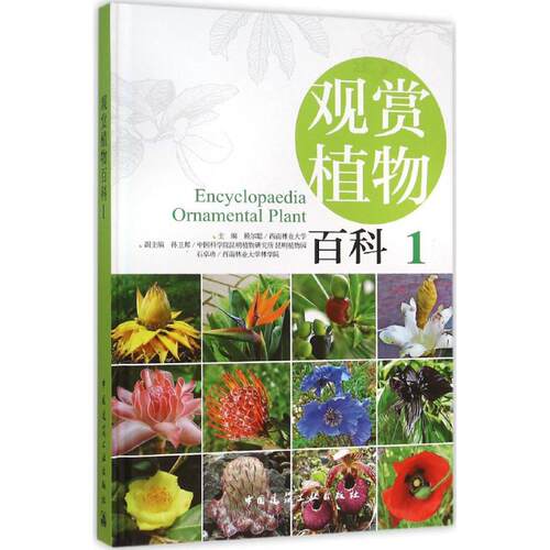 观赏植物百科 赖尔聪 主编