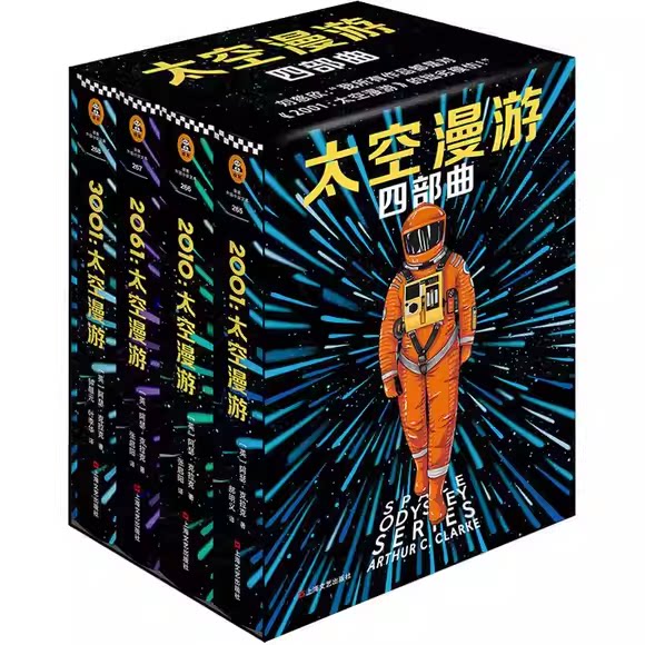 正版全套4册 太空漫游四部曲 上海文艺出版社 英 阿瑟克拉克 著 读客文化书籍