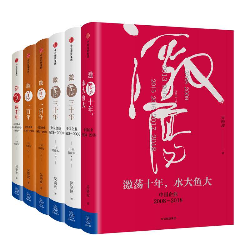 正版全套6册 吴晓波企业史 激荡十年三十年 跌荡一百年 浩荡两千年 经济理论教程 中信出版社 吴晓波 著 文轩书籍