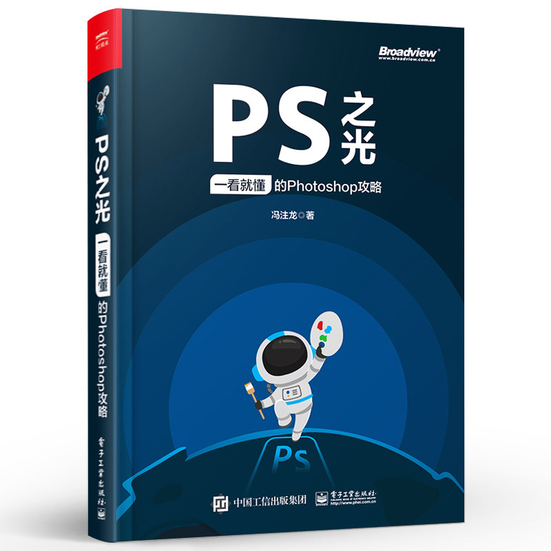 正版PS之光 一看就懂的Photoshop攻略 摄影后期完全自学零基础从入门到精通pscc淘宝美工修图抠图调色处理 电子工业 ps教程教材书