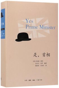 是首相 乔纳森 林恩 安东尼 杰伊著 主人公个性生动鲜明 讲述官僚帝国的故事 外国小说讽刺幽默小说 生活 读书 新知三联书店出版