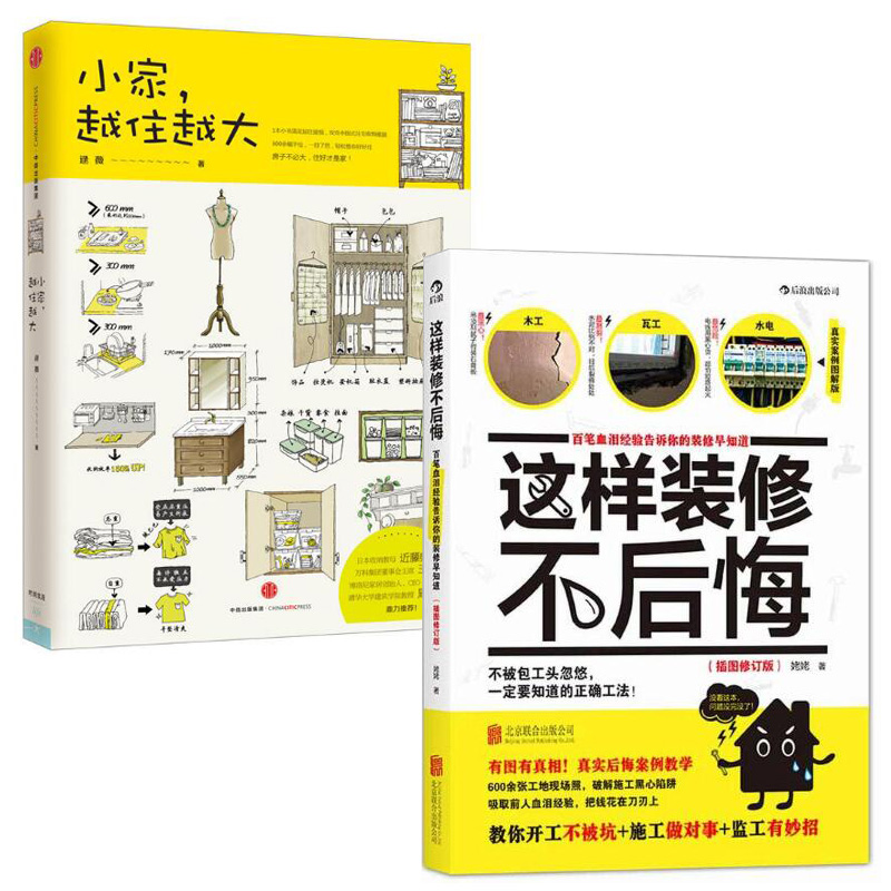 小家越住越大(精)+这样装修不后悔(百笔血泪经验告诉你的装修早知道插图修订版)