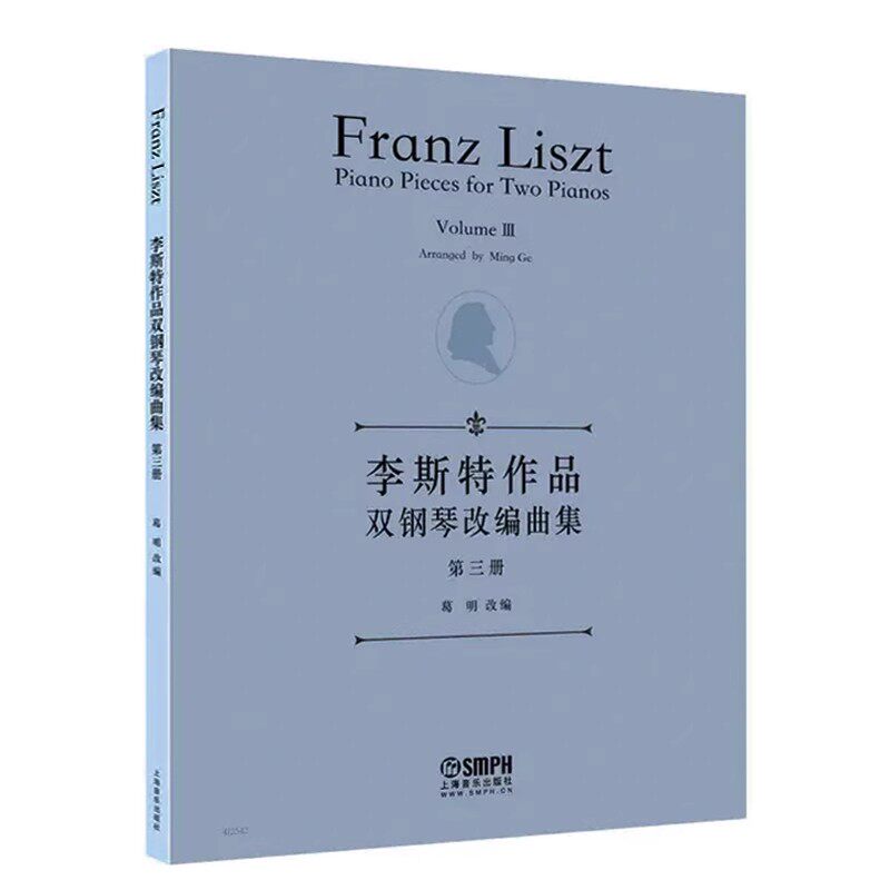 正版李斯特作品双钢琴改编曲集 第三册 上海音乐出版社 葛明改编 匈牙利狂想曲等歌曲五线谱钢琴曲集曲谱教材教程书籍