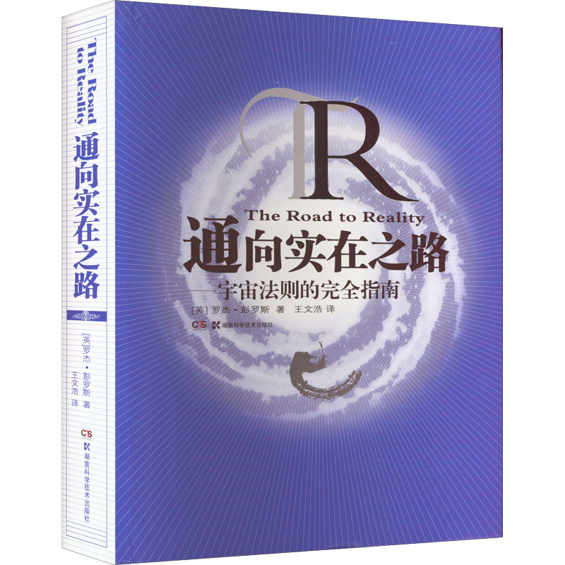 通向实在之路——宇宙法则的完全指南 湖南科学技术出版社 (英)罗杰·彭罗斯 著 王文浩 译 文轩书籍