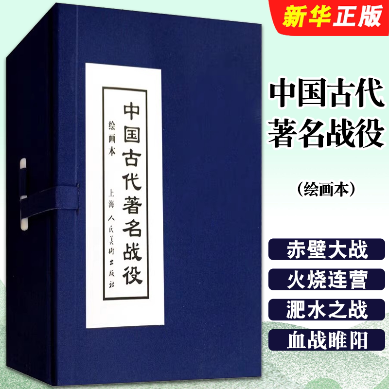 正版中国古代著名战役 绘画本 上海人民美术社 老版三国楚汉抗金战争课外故事成皋之战淝水之战火烧陈友谅大战采石矶连环画小人书