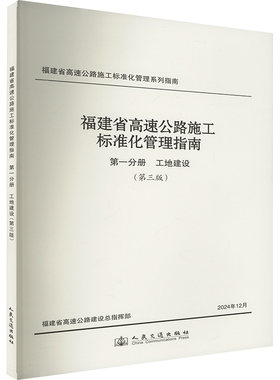 福建省高速公路施工标准化管理指南 第一分册 工地建设 (第三版) 人民交通出版社股份有限公司