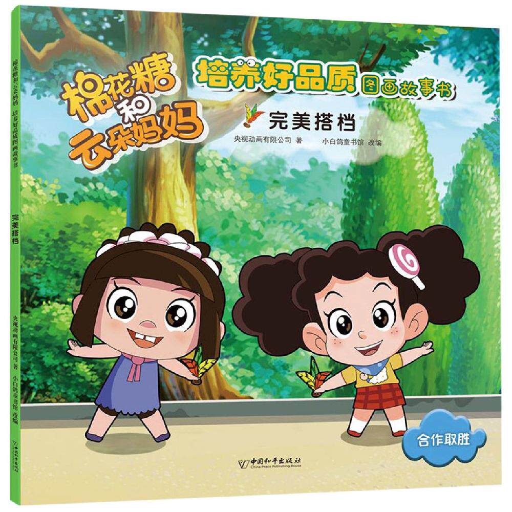 正版完美搭档/棉花糖和云朵妈妈.培养好品质图画故事书 中国和平出版社 央视动画有限公司著 小白鸽童书馆改编 著 文轩书籍