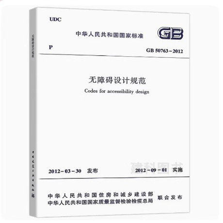 正版GB50763-2012 无障碍设计规范 中国建筑工业出版社 代替城市道路和建筑物无障碍设计规范JGJ50-2001 标准规范教程书籍