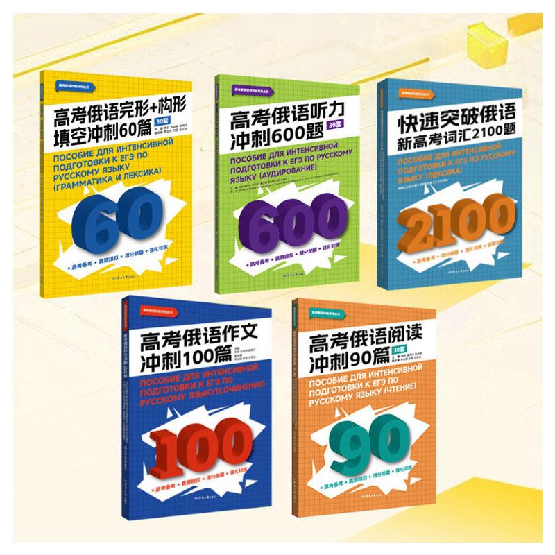 (2026新5本)高考俄语作文冲刺100篇+阅读90篇+完形构形填空60篇+听力冲刺600题+词汇2100题