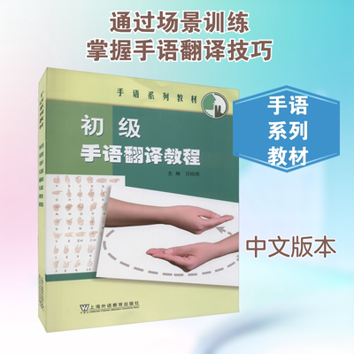 初级手语翻译教程 上海外语教育出版社 肖晓燕,沈刚 等 编 文轩书籍