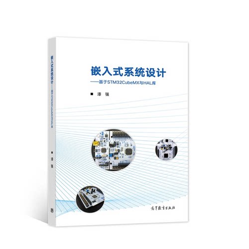 嵌入式系统设计.基于STM32CUBEM