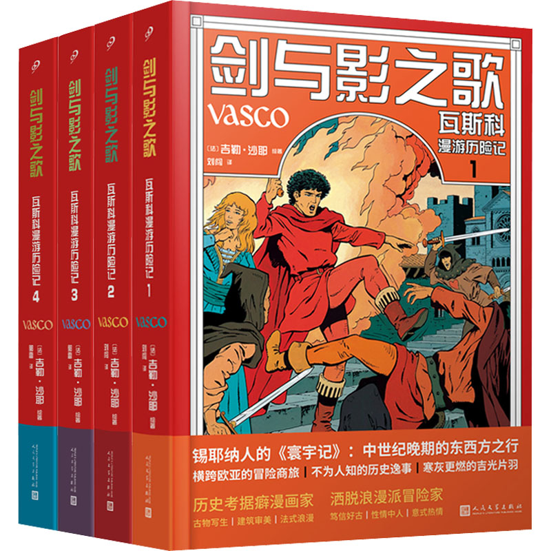 剑与影之歌:瓦斯科漫游历险记(1-4) 人民文学出版社 刘闯 等 译 (法)吉勒·沙耶 绘 文轩书籍