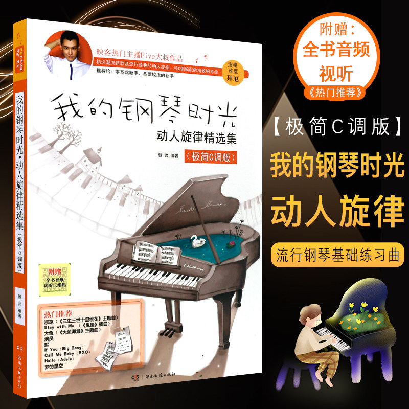 正版我的钢琴时光 动人旋律精选集 极简C调版 流行歌曲钢琴初级基础练习曲流行歌曲简谱钢琴曲书 湖南文艺 钢琴基础练习曲教程教材