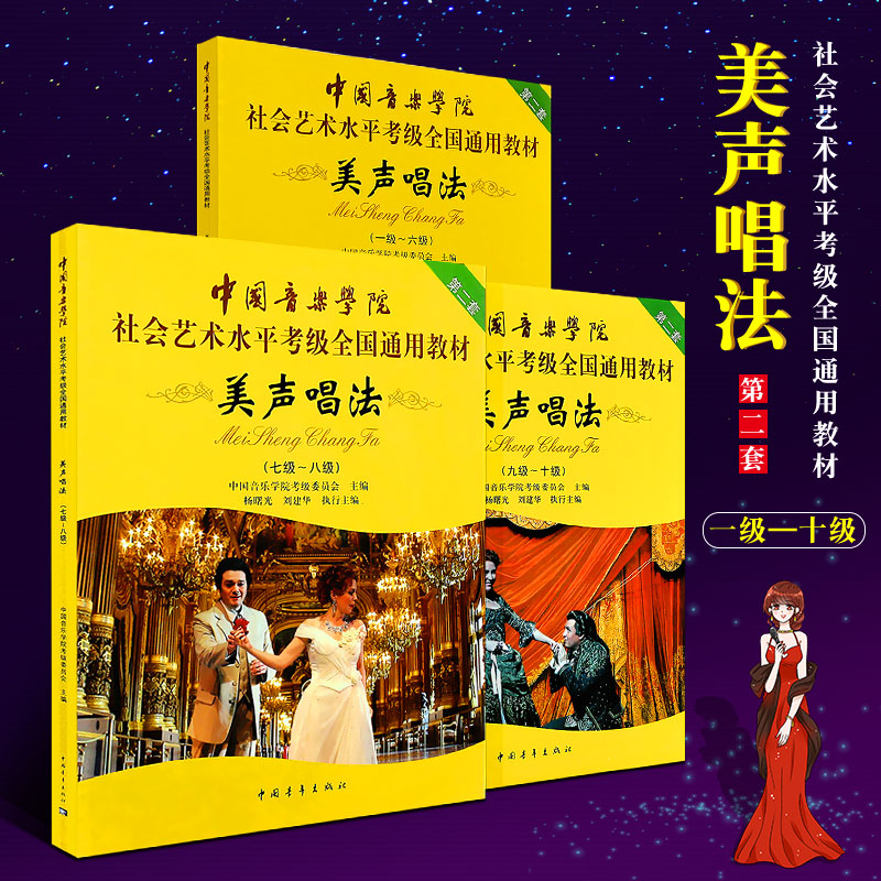 正版美声唱法考级1-10级曲目教材中国音乐学院社会艺术水平考级全国通用教材中国青年出版社美声唱法考级基础练习曲教程曲谱书