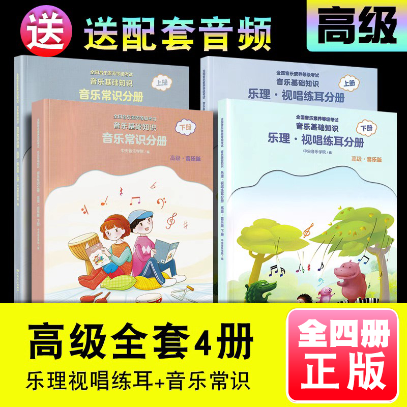 正版全套4册音基高级教材 中央音乐学院音基教材 儿童音乐常识乐理视唱练耳分册上下册 音乐理论基础知识全国等级考试乐理教程书