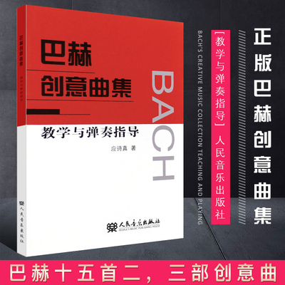 正版巴赫创意曲集教学与弹奏指导 人民音乐出版社 应诗真编 巴赫十五首二部创意曲 十五首三部创意曲钢琴基础练习曲教程教材书