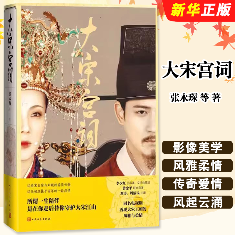 正版大宋宫词 张永琛等著 人民文学 大明宫词李少红刘涛周渝民狸猫换太子宋朝风雅宋宋真宗刘娥同名电视剧大宋宫词小说书籍
