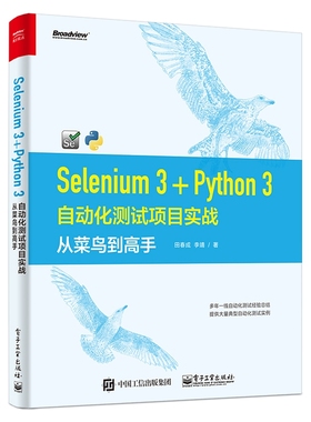 Selenium3+Python3自动化测试项目实战(从菜鸟到高手)
