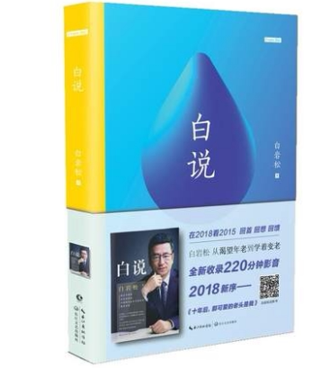 【白说2018影音增值版】白岩松著 万事尽头终将如意 痛并快乐着 行走在爱与恨之间等作品集散文随笔 长江文艺 励志文学现当代文学