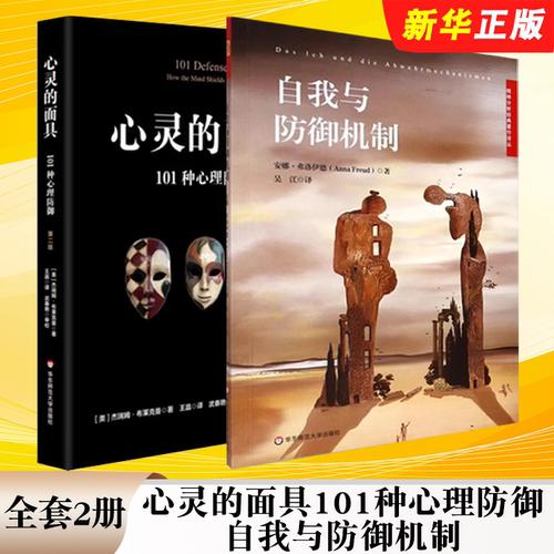 心灵的面具自我与防御机制