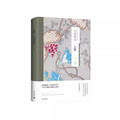 正版古都 日 川端康成 著 高慧勤 译 上海译文出版社 日本文学 诺贝尔文学奖作者 另著雪国 新感觉派文学小说书籍