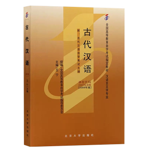 正版古代汉语自学考试学习读本 备考2025自考教材 2009年版 北京大学出版社 高等教育自学考试教材自考本科公共课教材教程书